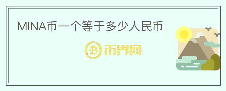 MINA幣一個(gè)等于多少人民幣