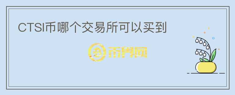 CTSI幣哪個交易所可以買到