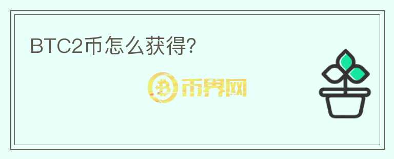 BTC2幣怎么獲得？