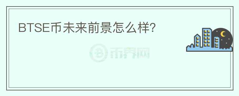 BTSE幣未來前景怎么樣？