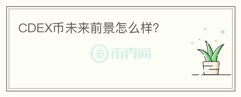 CDEX幣未來前景怎么樣？