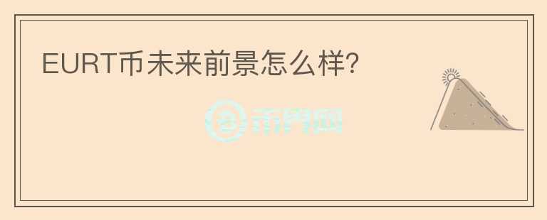 EURT幣未來前景怎么樣？