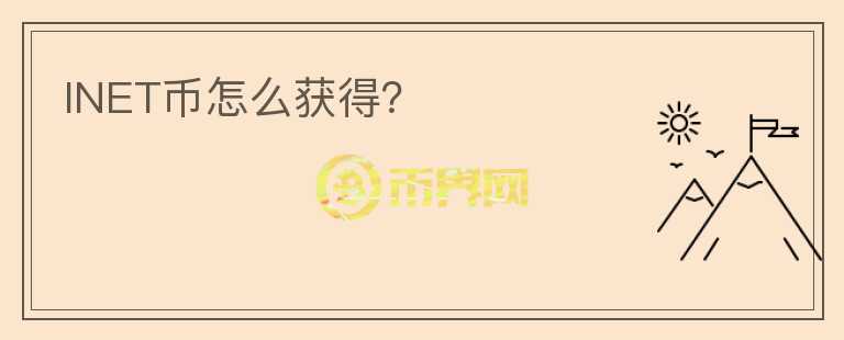 INET幣怎么獲得？