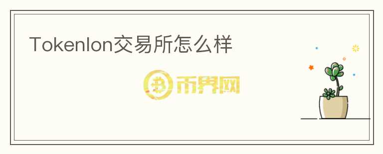 Tokenlon交易所怎么樣