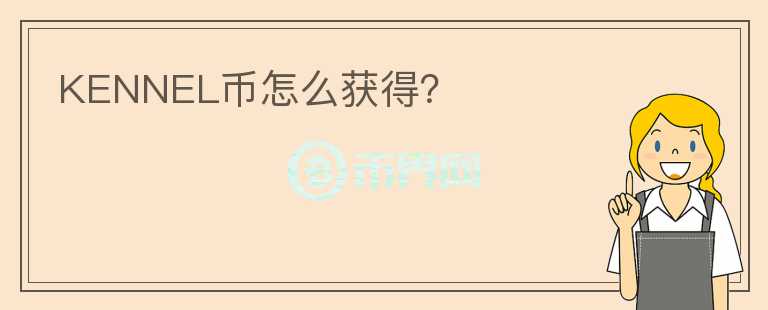KENNEL幣怎么獲得？