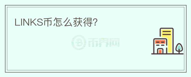 LINKS幣怎么獲得？