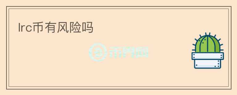 lrc幣有風險嗎