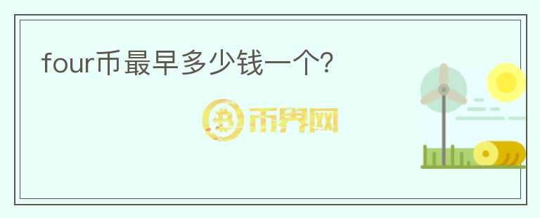 four幣最早多少錢一個？