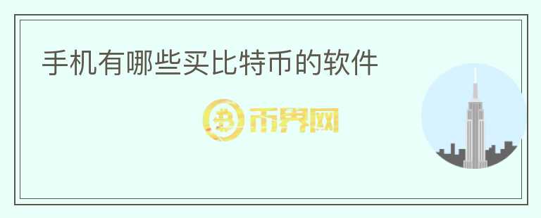 手機(jī)有哪些買比特幣的軟件