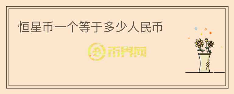 恒星幣一個(gè)等于多少人民幣