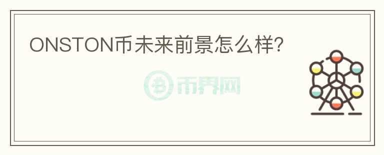 ONSTON幣未來(lái)前景怎么樣？