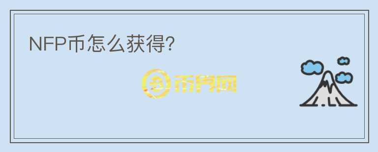 NFP幣怎么獲得？