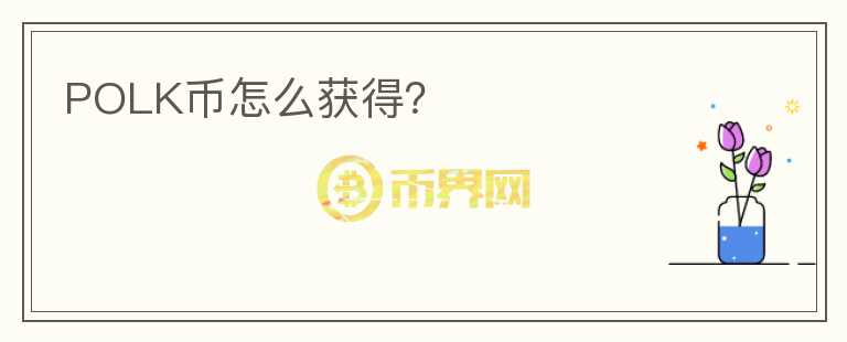 POLK幣怎么獲得？
