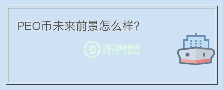 PEO幣未來前景怎么樣？