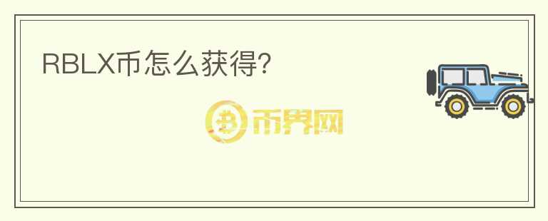 RBLX幣怎么獲得？