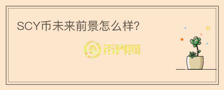 SCY幣未來(lái)前景怎么樣？