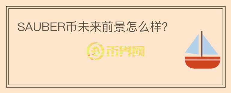 SAUBER幣未來(lái)前景怎么樣？