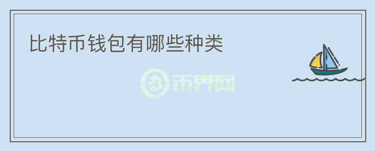 比特幣錢包有哪些種類