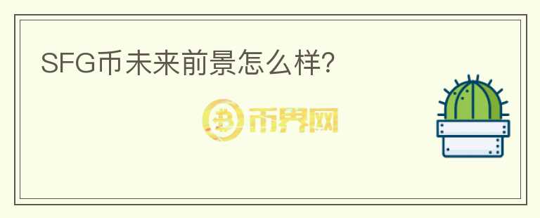 SFG幣未來前景怎么樣？