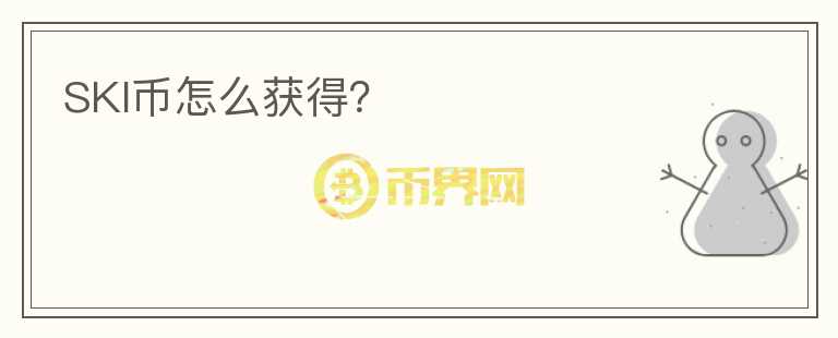 SKI幣怎么獲得？