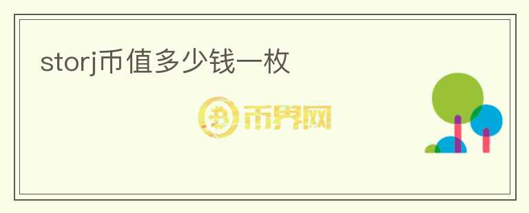 storj幣值多少錢一枚