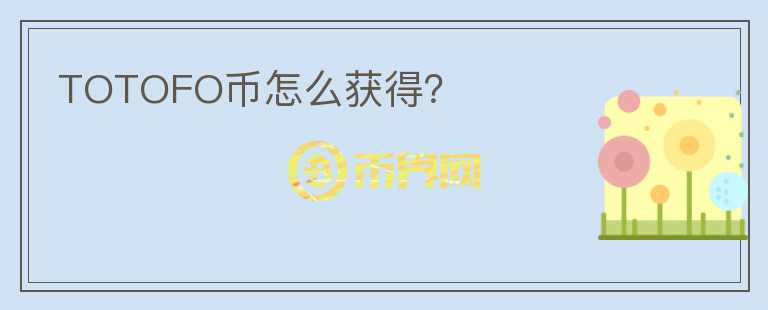 TOTOFO幣怎么獲得？