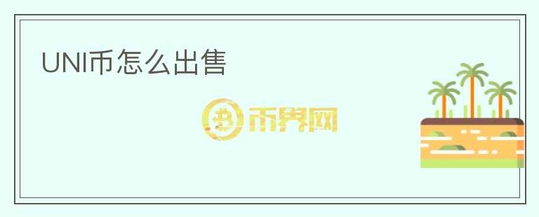 UNI幣怎么出售