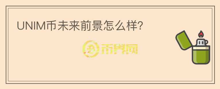 UNIM幣未來前景怎么樣？