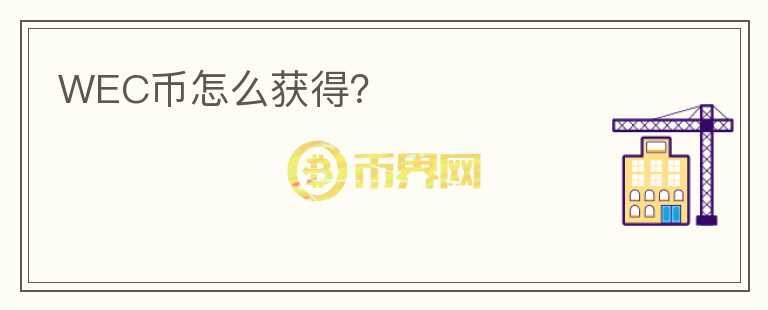 WEC幣怎么獲得？