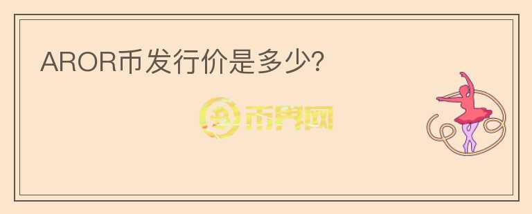 AROR幣發(fā)行價(jià)是多少？