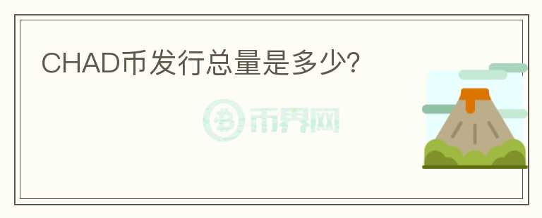 CHAD幣發(fā)行總量是多少？