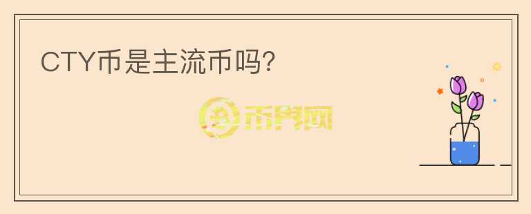 CTY幣是主流幣嗎？