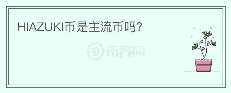 HIAZUKI幣是主流幣嗎？