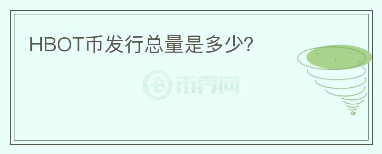 HBOT幣發(fā)行總量是多少？