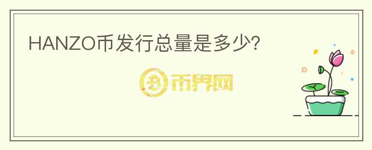 HANZO幣發(fā)行總量是多少？