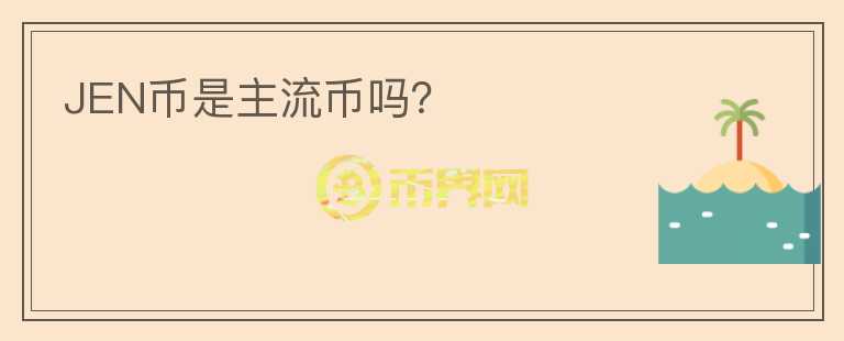 JEN幣是主流幣嗎？