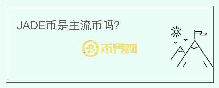 JADE幣是主流幣嗎?