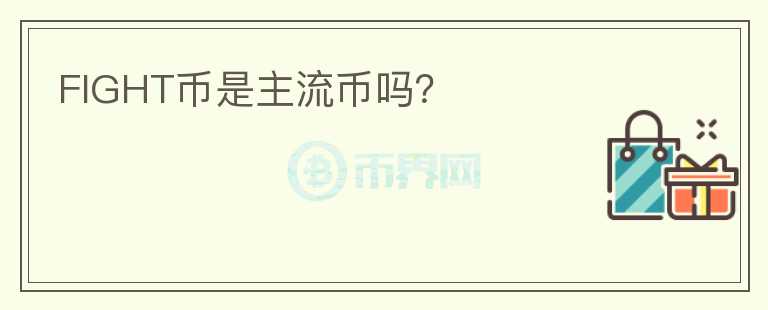 FIGHT幣是主流幣嗎？