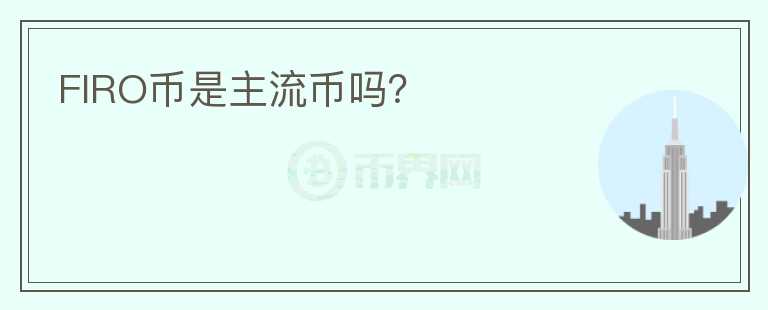 FIRO幣是主流幣嗎？