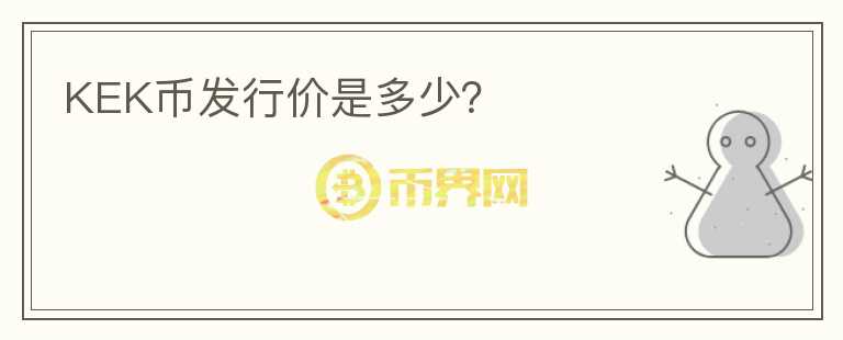 KEK幣發(fā)行價是多少？
