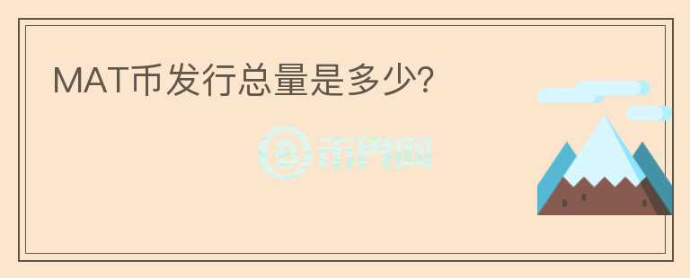 MAT幣發(fā)行總量是多少？