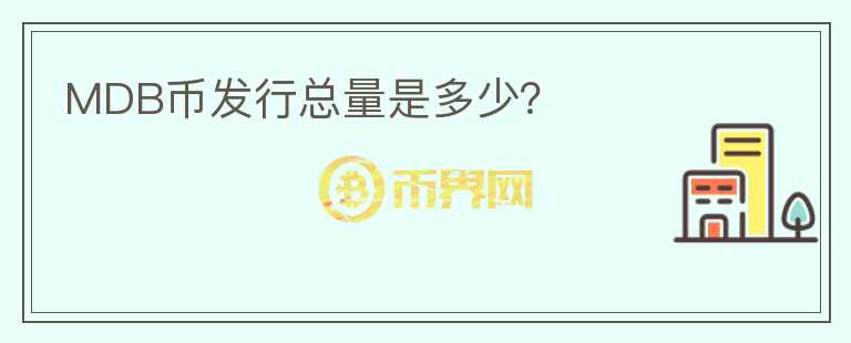 MDB幣發(fā)行總量是多少?
