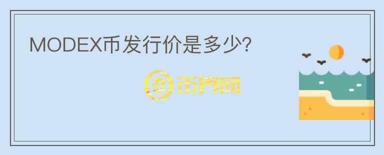 MODEX幣發(fā)行價是多少？