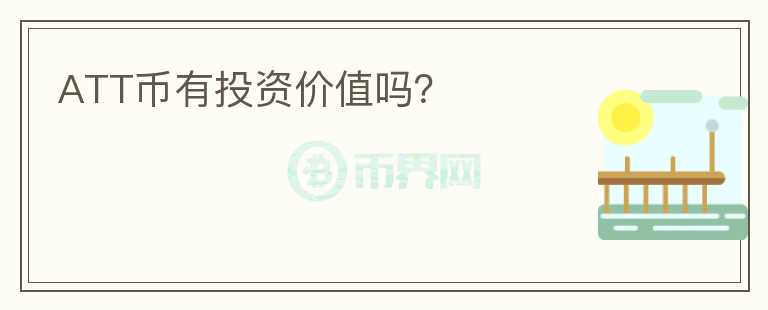 ATT幣有投資價值嗎？