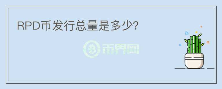 RPD幣發(fā)行總量是多少？