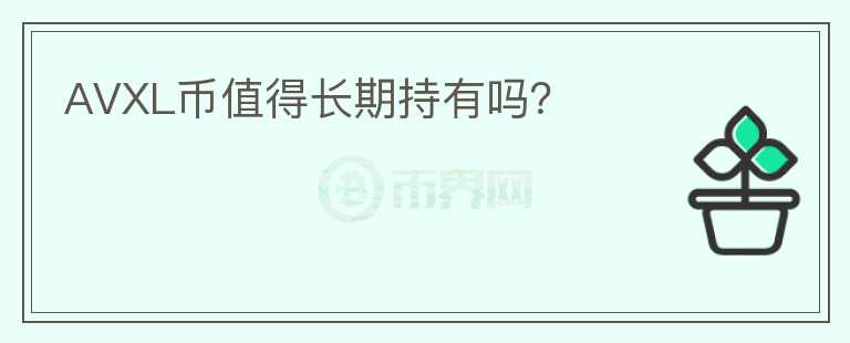 AVXL幣值得長期持有嗎？