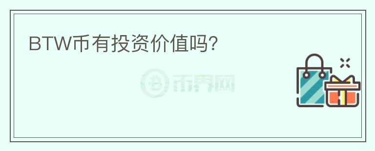 BTW幣有投資價(jià)值嗎？