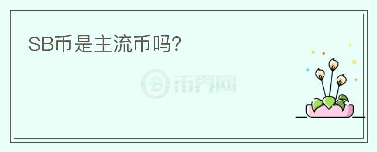 SB幣是主流幣嗎？