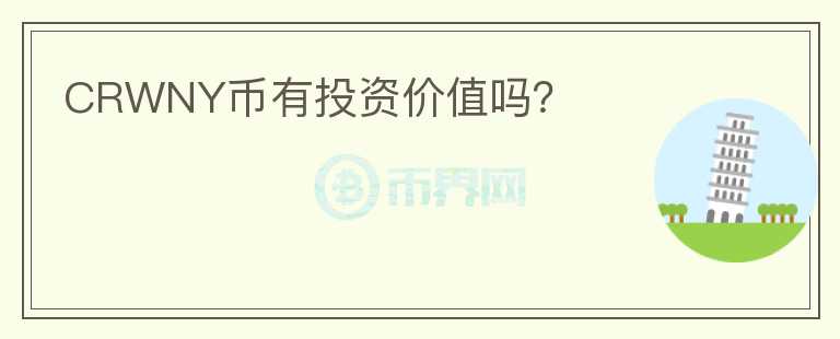 CRWNY幣有投資價值嗎？