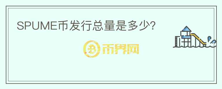 SPUME幣發(fā)行總量是多少？